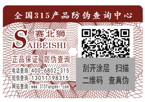 生產(chǎn)防偽標(biāo)簽，生產(chǎn)防偽標(biāo)簽的廠家有哪些