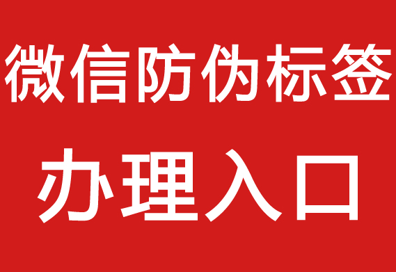 防偽標(biāo)簽在哪里_防偽標(biāo)簽在哪里好看？