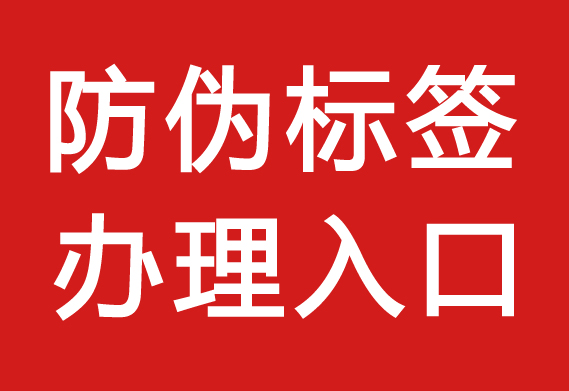 防偽標(biāo)簽怎么采購(gòu)_防偽標(biāo)簽?zāi)苜I嗎？