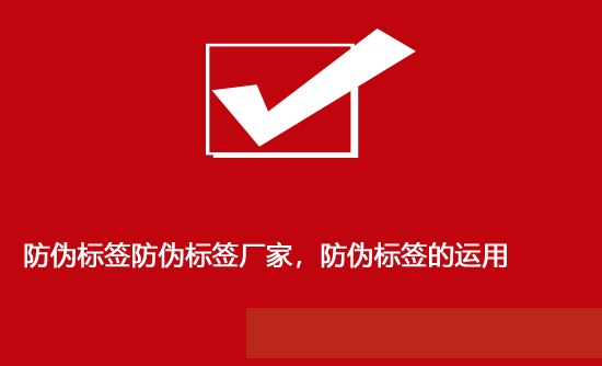 防偽標(biāo)簽防偽標(biāo)簽廠家，防偽標(biāo)簽的運(yùn)用