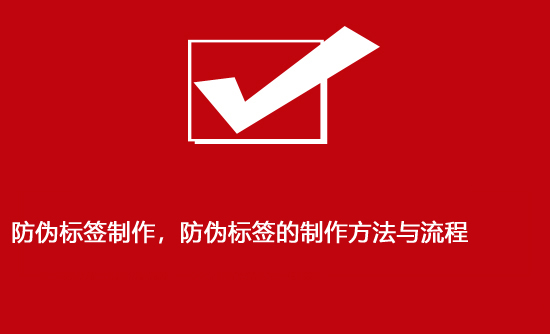 防偽標(biāo)簽制作，防偽標(biāo)簽的制作方法與流程