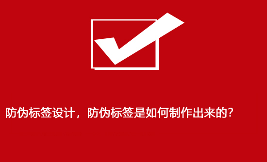 防偽標(biāo)簽設(shè)計(jì)，防偽標(biāo)簽是如何制作出來(lái)的？