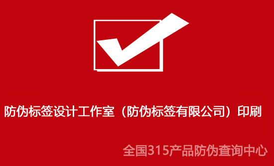 防偽標簽設(shè)計工作室（防偽標簽有限公司）印刷