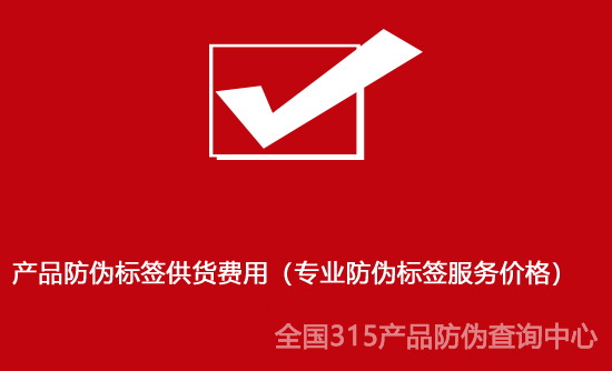 產(chǎn)品防偽標(biāo)簽供貨費(fèi)用（專(zhuān)業(yè)防偽標(biāo)簽服務(wù)價(jià)格）
