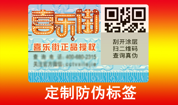 防偽標簽印刷廠家是怎么制作出來的？