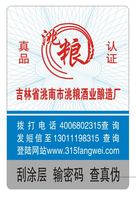 防偽標簽印刷定制服務(wù)，守護您的品牌榮譽