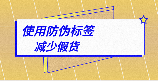 針對(duì)不同行業(yè)，防偽標(biāo)簽制作印刷有哪些特殊要求？