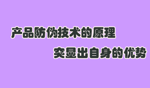 怎么印刷防偽標簽？商品印刷防偽標簽技術如何保證質(zhì)量？