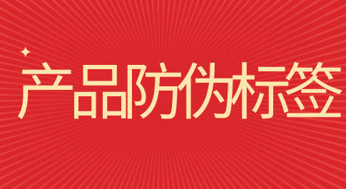 福建防偽標簽