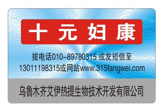 防偽產(chǎn)品介紹數(shù)碼防偽標(biāo)簽有哪些防偽技術(shù)？-赤坤防偽公司
